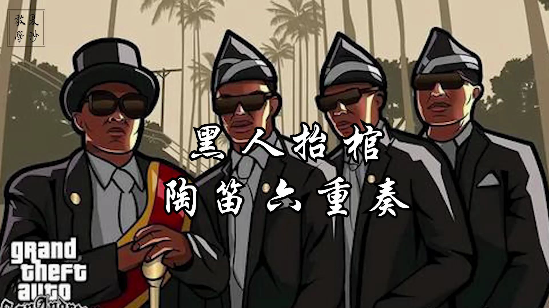 黑人抬棺陶笛六重奏能三连吗