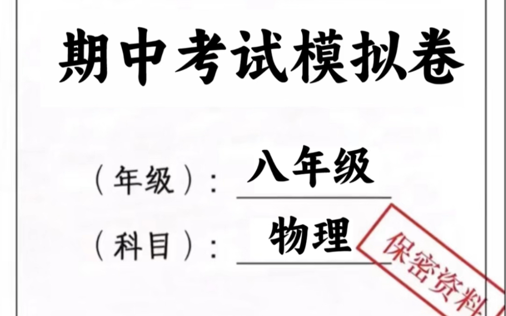 八年级下册物理期中考试模拟卷.轻松掌握重点难点,打印出来给孩子学习吧!#八年级下册物理#初二物理#初中物理#知识点总结#期中考试#必考考点#必背...