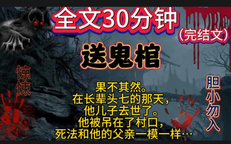 [图]【送鬼棺】完结文，鬼故事，惊悚，灵异，民间故事，传说，宝宝们一点赞关注，持续更新哦！