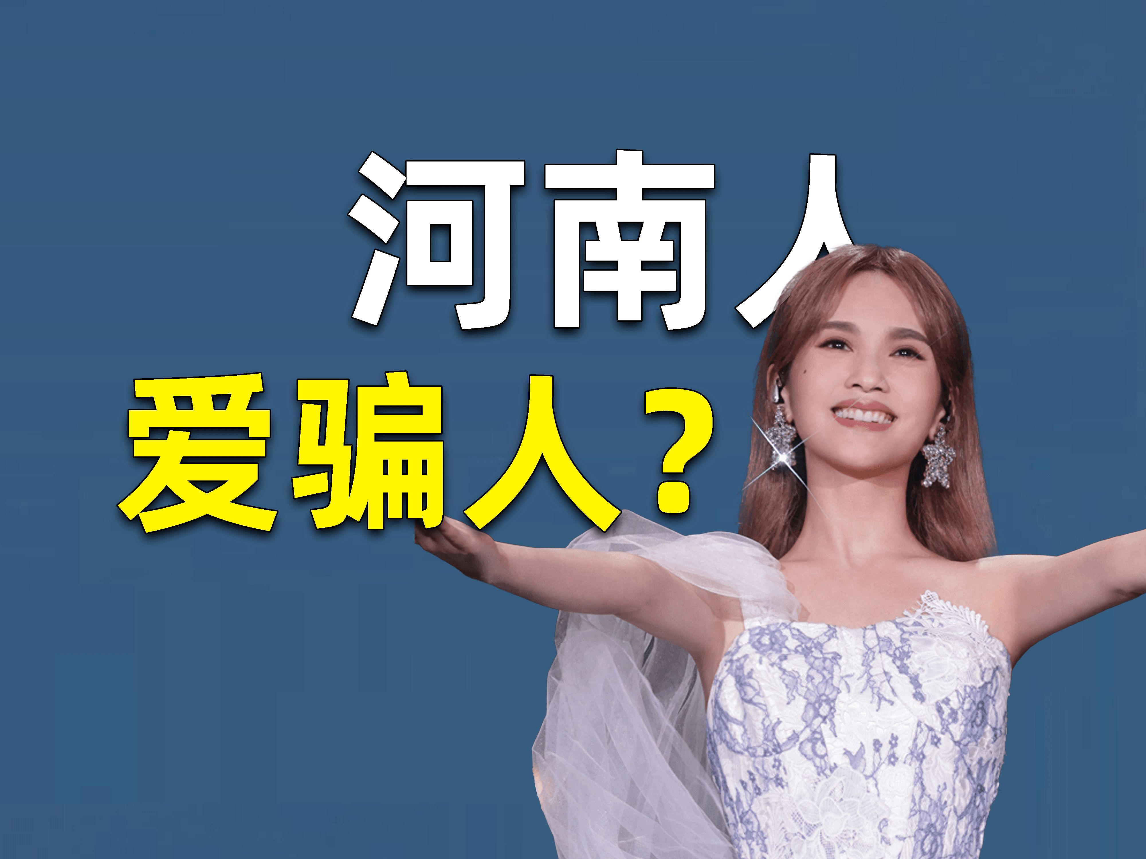 【吃瓜sp23】杨丞琳说河南人爱骗人事件完整复盘!