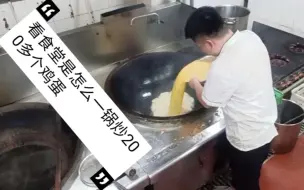 Download Video: 为什么饭店吵的鸡蛋好吃，看小伙一锅炒200多个，操作怎么样？