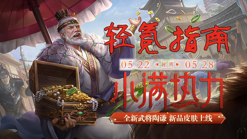 活动  小满热力开启 新武将陶谦【轻氪指南】【新三国杀】5.8-5.14