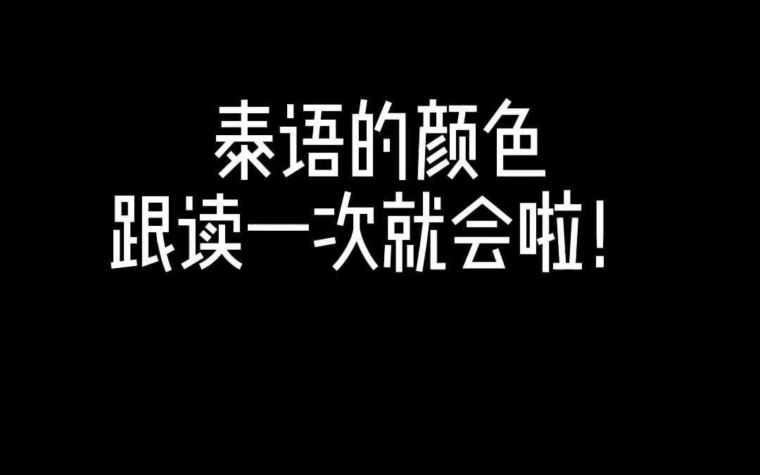 泰语的颜色,跟读一次就会啦!哔哩哔哩bilibili