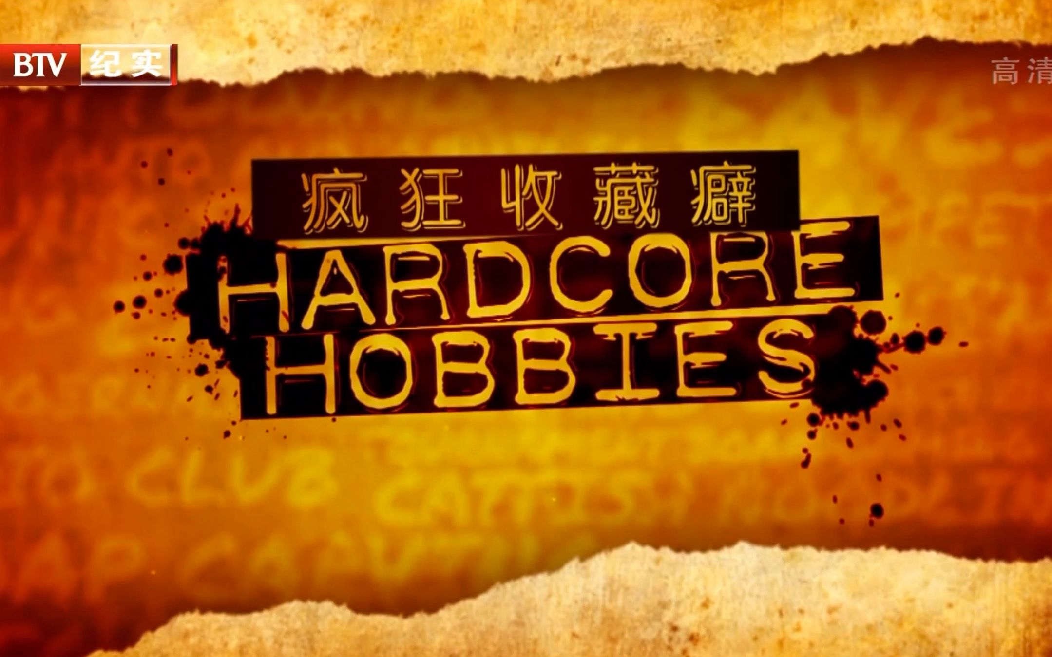 [图]【BTV】疯狂收藏癖 Hardcore Hobbies