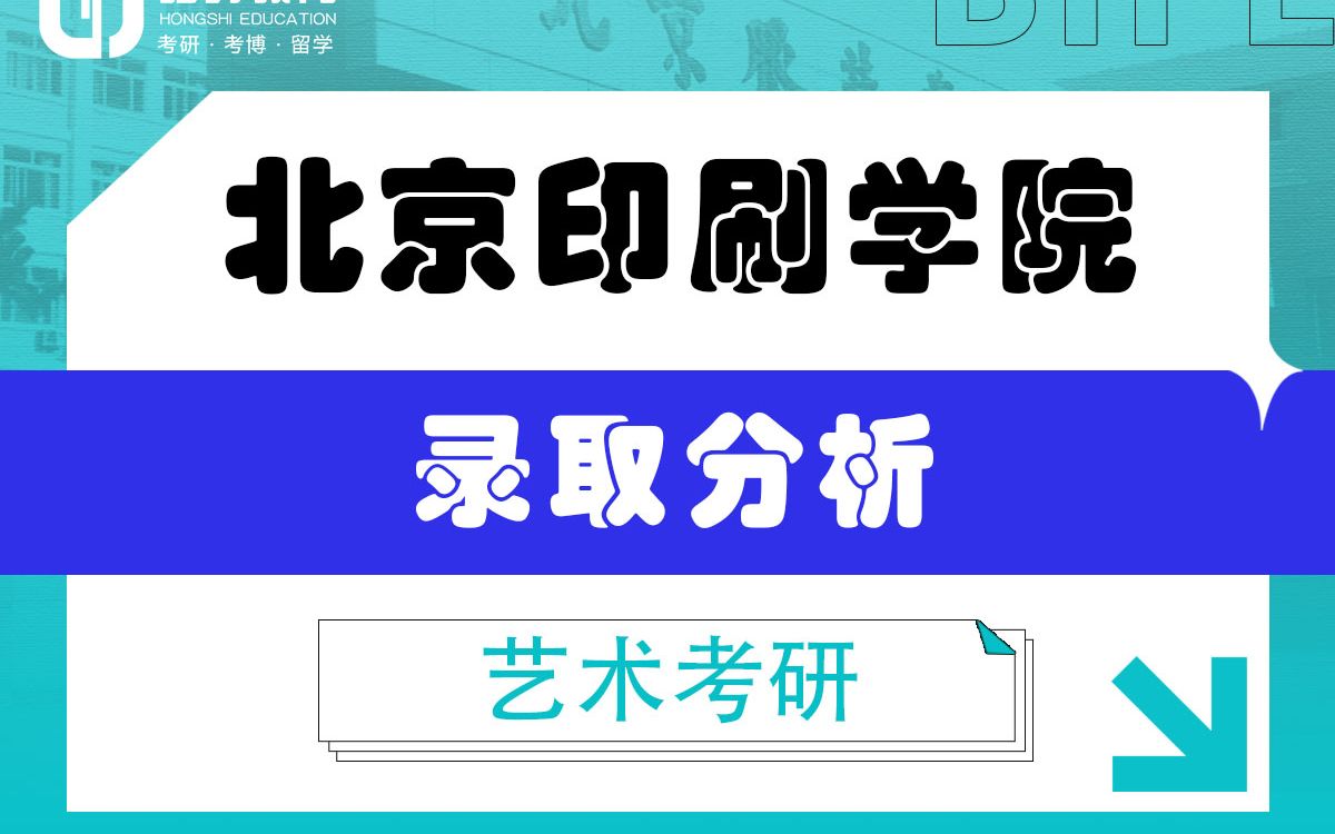 [图]「弘时硕博」2024艺术考研备考——北印刷录取分析