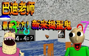 Download Video: 巴迪老师首次上架steam！超大新学校，这几个新同学也太恶搞了 | Baldi's Basics Plus