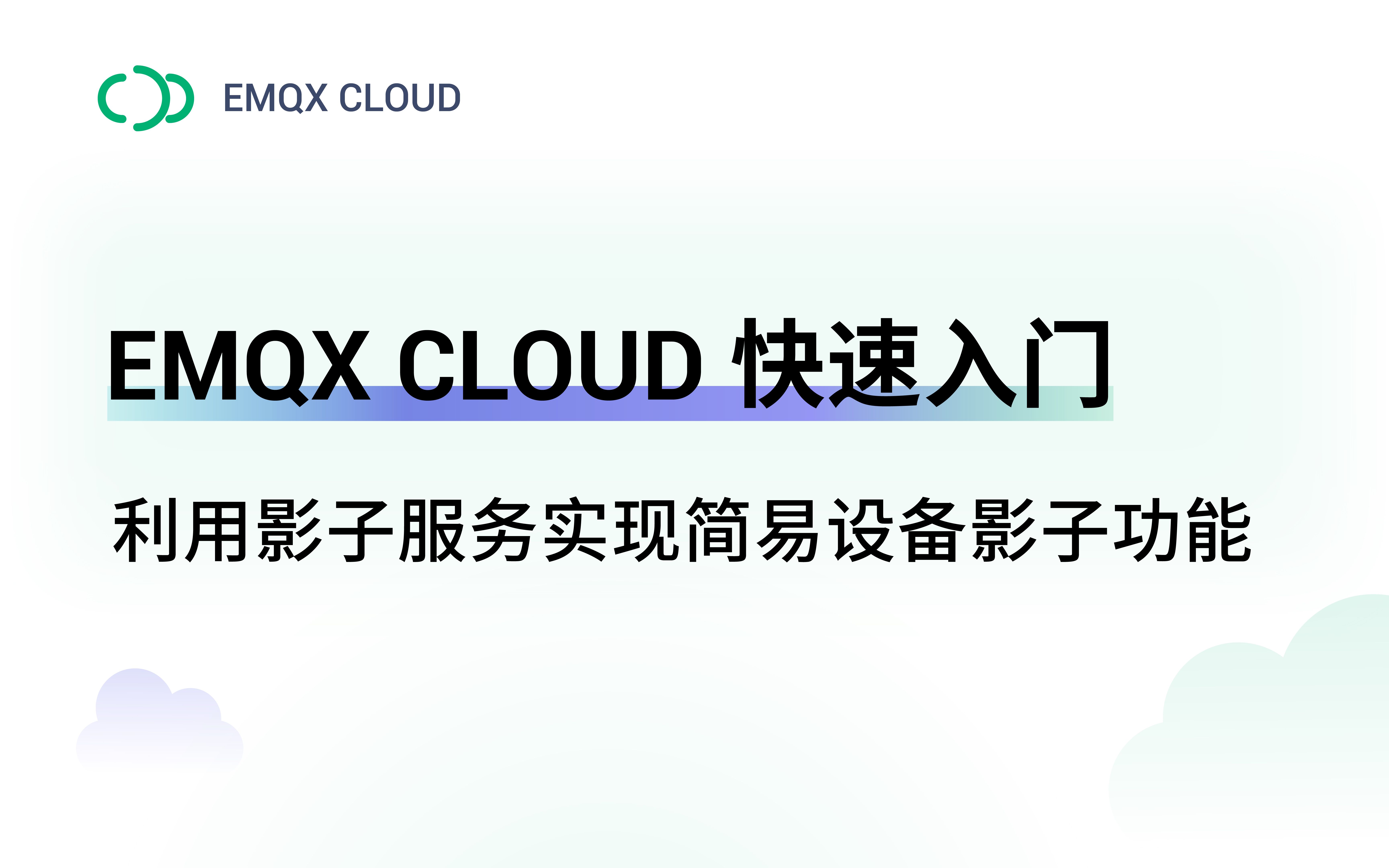 EMQX Cloud 快速入门:使用影子服务实现简易设备影子功能