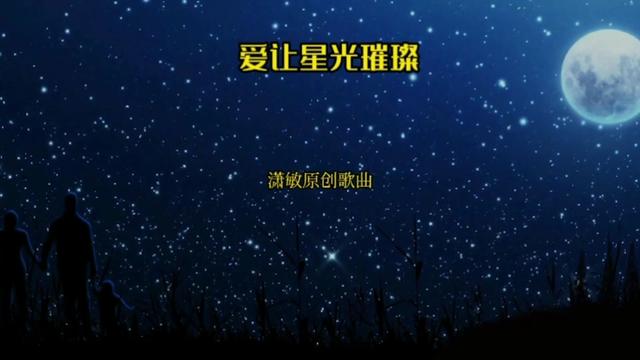 [图]今天是国际自闭症日。潇敏原创歌曲《爱让星光璀璨》献给自闭症儿童和他们父母。让我们一起，用人间大爱温暖“星星孩子”孤寂的心灵，用爱让今夜星光更加璀璨，更加明亮。