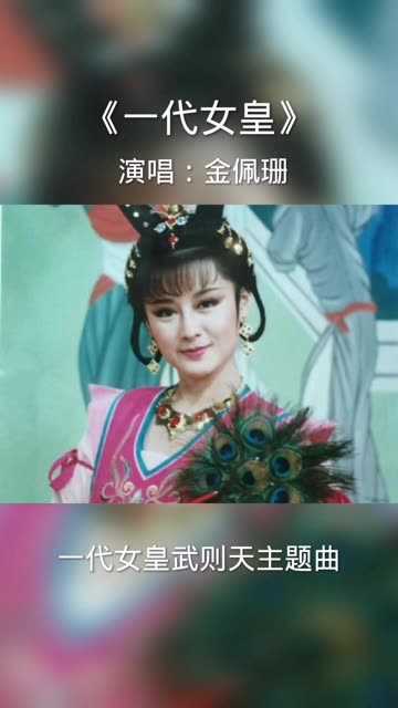 一代女皇武则天金佩珊图片