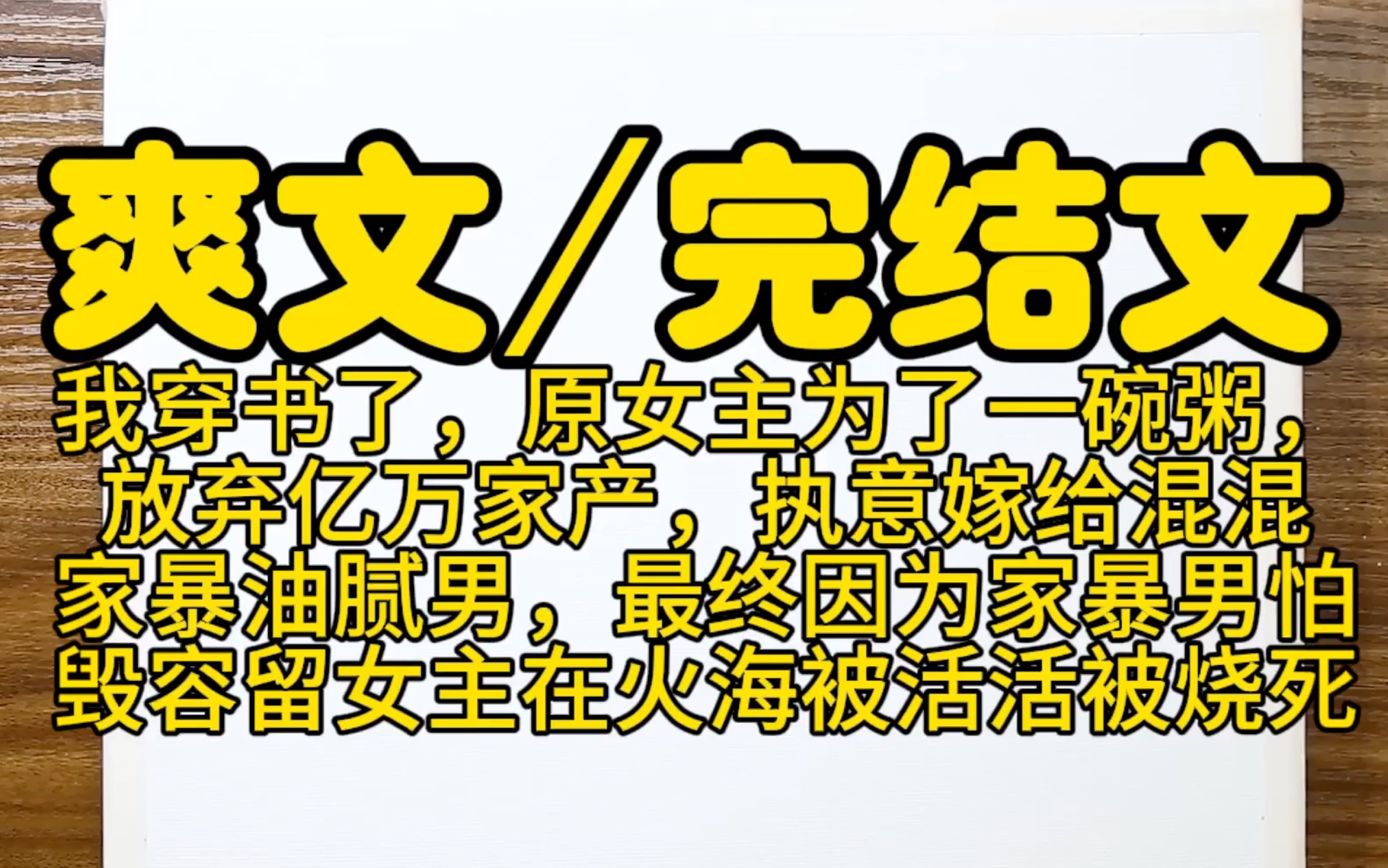 【完结文爽文】我穿书了,原主为了一碗白粥,放弃亿万家产,执意嫁给混混家暴油腻男,最终因为家暴男怕毁容留女主活活被烧死,许沁宋焰孟宴臣付闻樱...