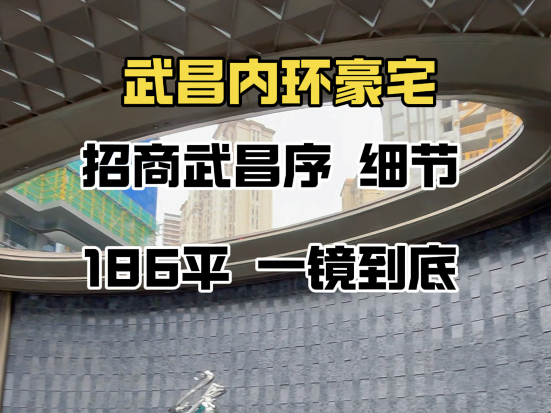 武昌内环豪宅,招商武昌序一镜到底,样板间186平 四房三卫,270度户外大阳台,精装修总价600多万#招商武昌序#龙湖御湖镜#沙湖天镜#联投中心#长江中...