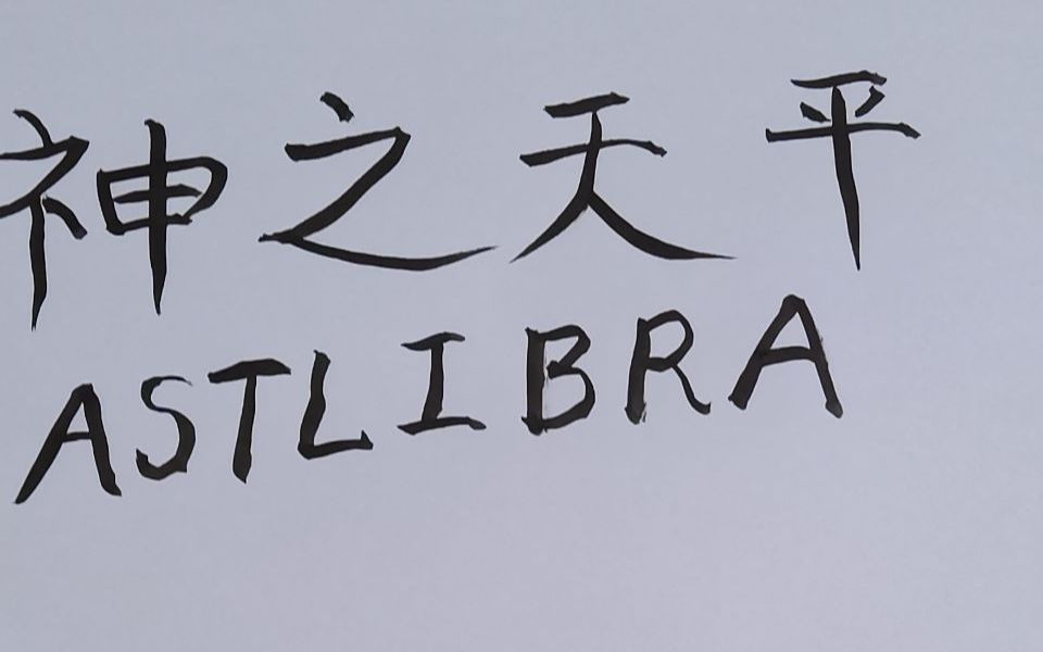 [图]神之天平荒谬全实况P2-深入天平洞窟