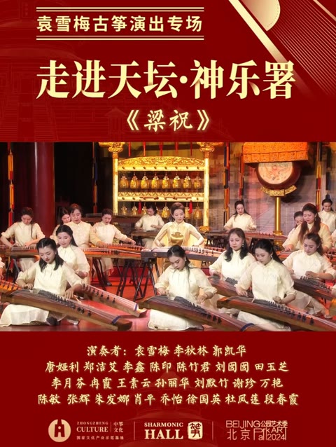 【走进天坛·神乐署】袁雪梅古筝演出专场活动"碧草青青花盛开,彩蝶