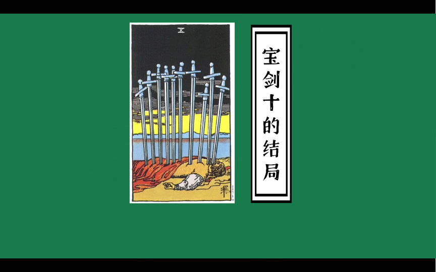 「橙心」风元素宝剑十的结局塔罗牌讲解哔哩哔哩bilibili