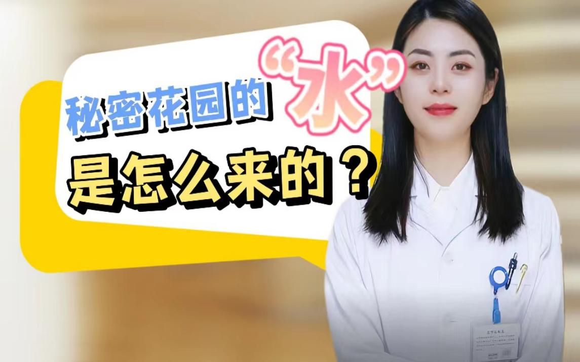 女性秘密花园的水是怎么来的?哔哩哔哩bilibili