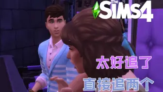 [Sims4-血族家主争霸赛] 第2期：想不想当孩子的第一个爸 （模拟人生4实况）