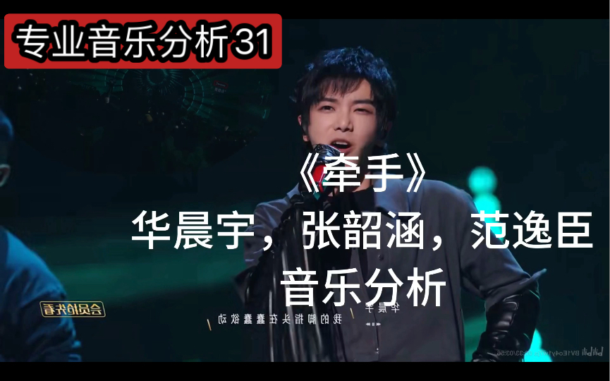 【专业音乐分析31】华晨宇张韶涵范逸臣演唱《牵手》:直击人心的唱法哔哩哔哩bilibili