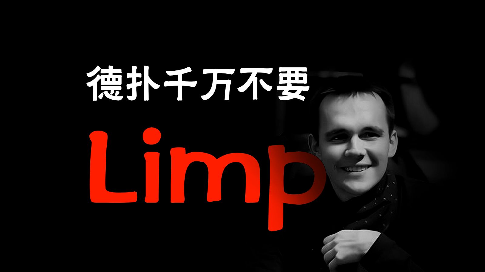 德扑Limp三大致命缺点 | 别让Limp毁了你的纪律性哔哩哔哩bilibili