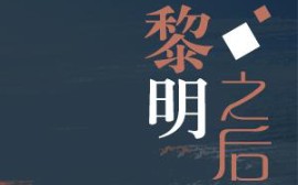 原耽小说推文——《黎明之后》哔哩哔哩bilibili