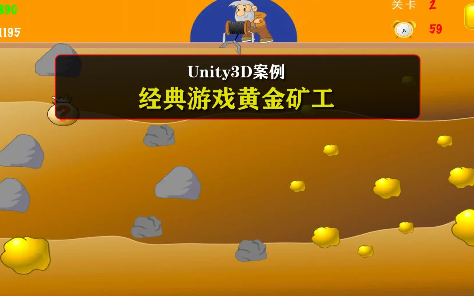 [图]Unity3D教程案例：《经典游戏黄金矿工》