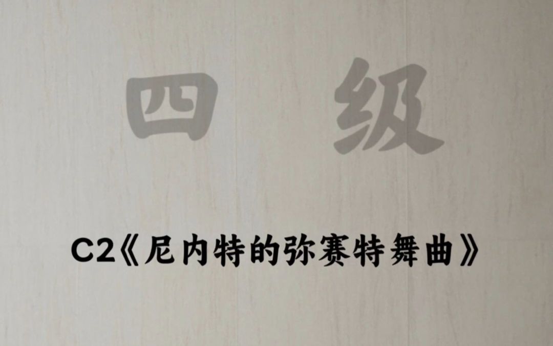 [图]英皇钢琴 四级C2《尼内特的弥赛特舞曲》#2023-2024年考纲