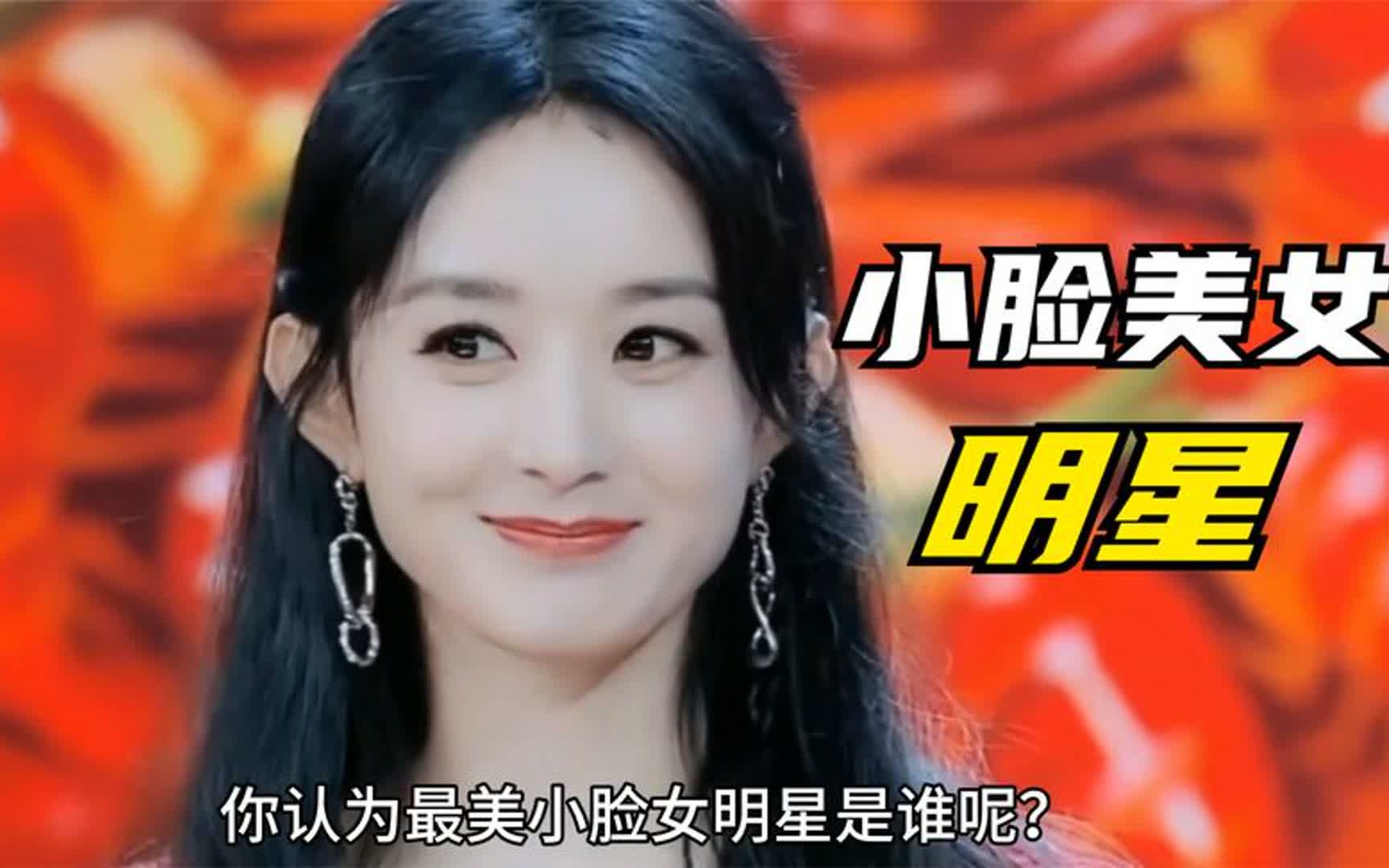 10位娱乐圈小脸美女明星,赵丽颖刘亦菲上榜,精致小巧美女明星