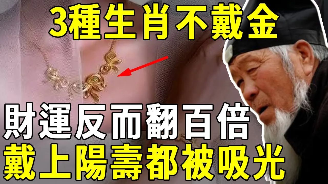 3种生肖不戴金,财运反而翻百倍!不是迷信,真的有人和黄金相克,财运阳寿都会被金器吸光! 【晓书说】哔哩哔哩bilibili