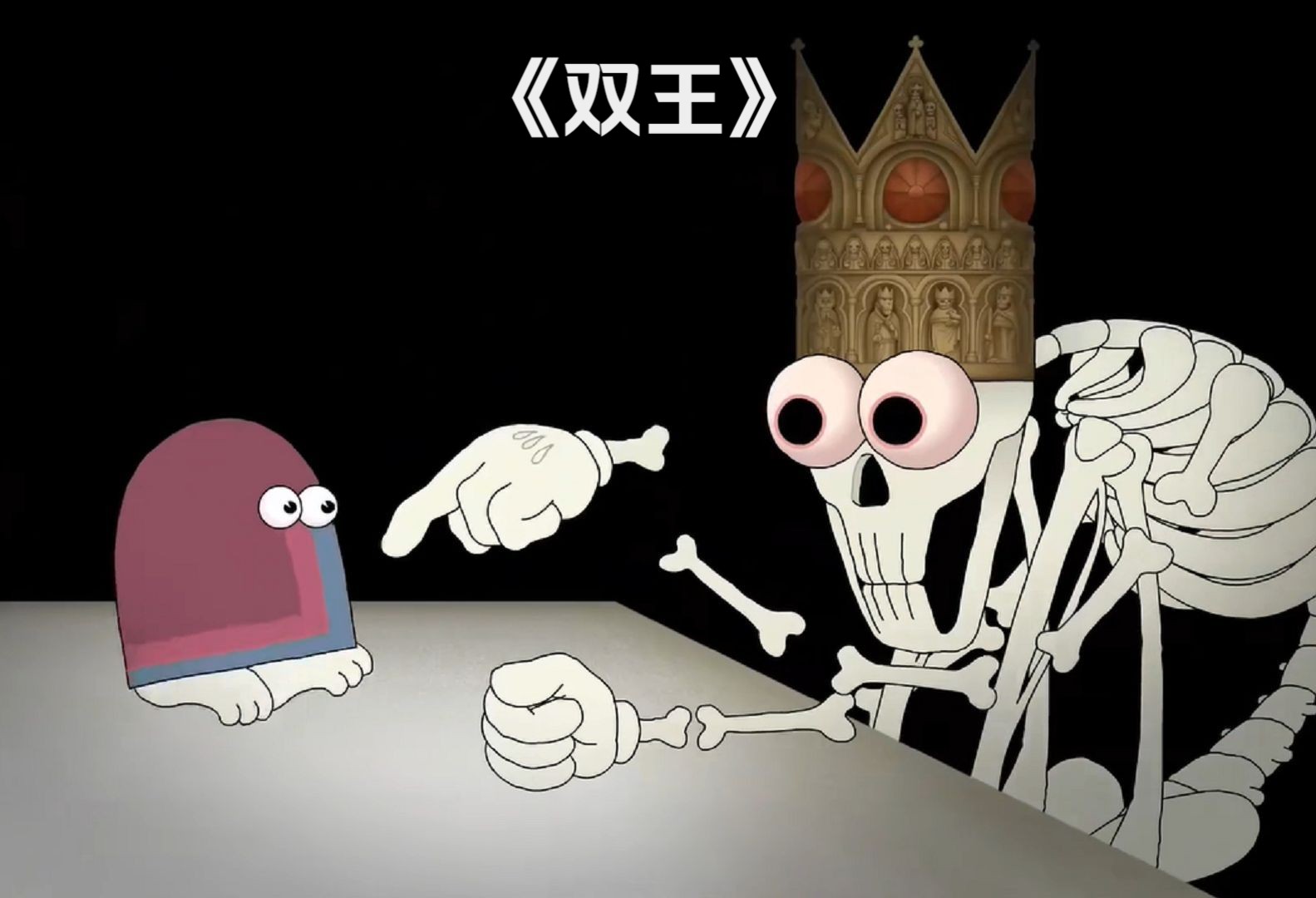 四处抢夺他人的王冠,甚至连阎王也不放过,奇幻短片《双王》