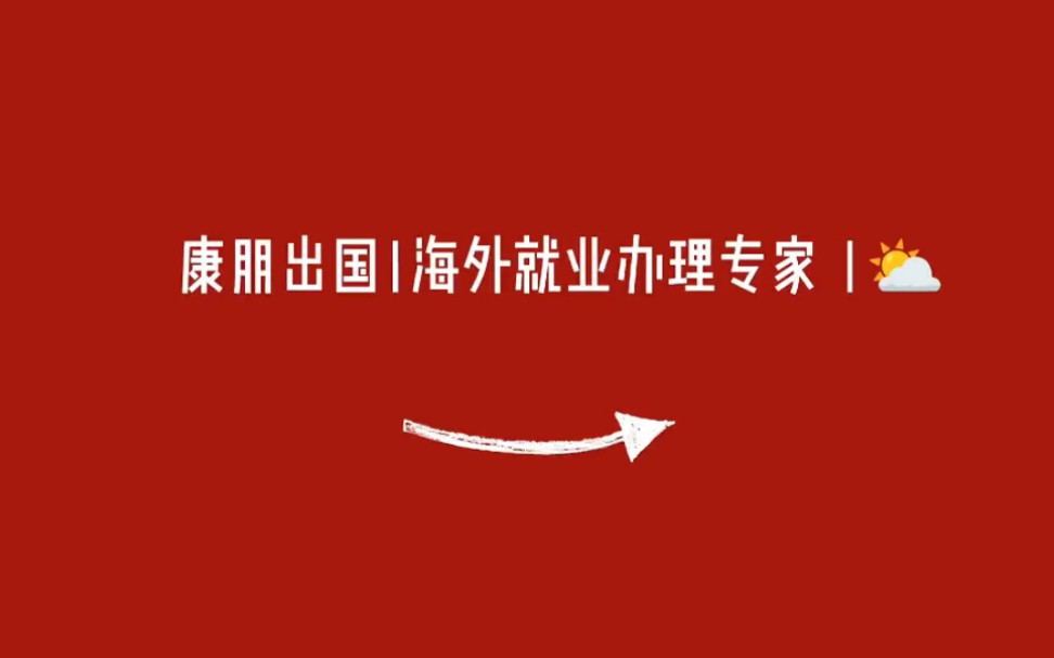 出國勞務招聘平臺出國勞務費用一覽表出國勞務正規公司10大排名康朋