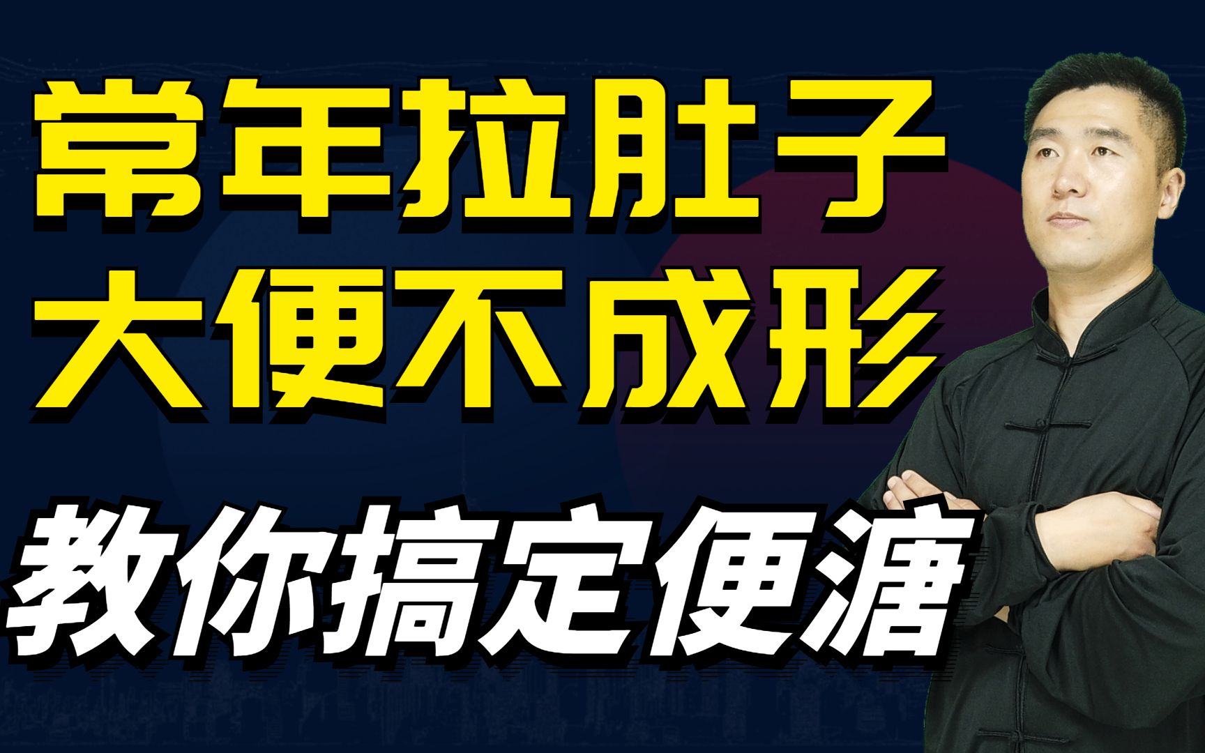 常年拉肚子、大便稀不成形到底怎么办?教你搞定便溏一次就好哔哩哔哩bilibili