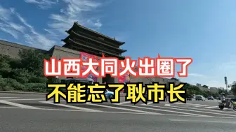 Download Video: 大同火出圈了，不能忘了耿市长，绕城墙内街骑行一圈看看这座古都有哪些变化