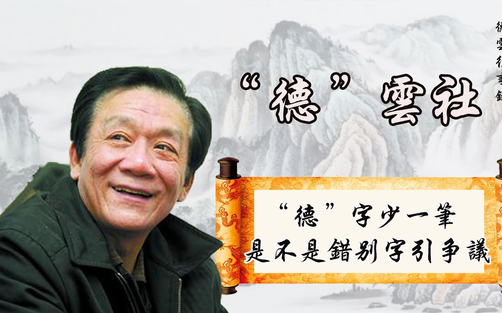 德云社牌匾上的"德"字多一横,是侯耀文写错了,还是有意为之?