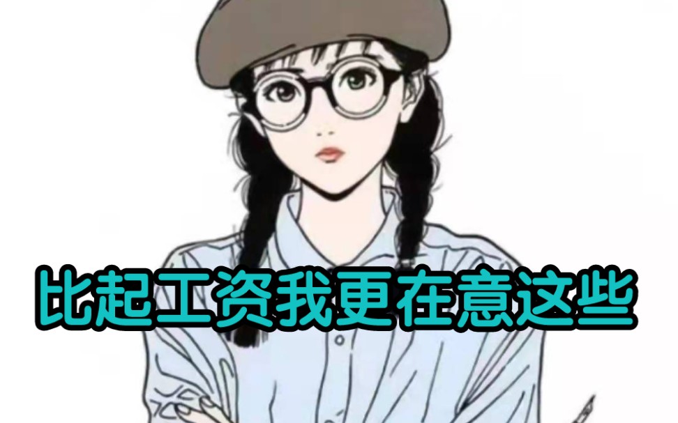 怎么办呢?比起工资我更在意这些.哔哩哔哩bilibili