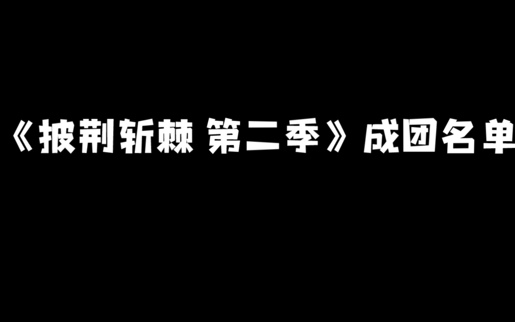 《披荆斩棘 第二季》成团名单哔哩哔哩bilibili