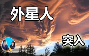 下载视频: 【震撼超长视频】外星人拿地球人类做实验，我们丢失了信仰和目的？ | 老高與小茉 Mr & Mrs Gao