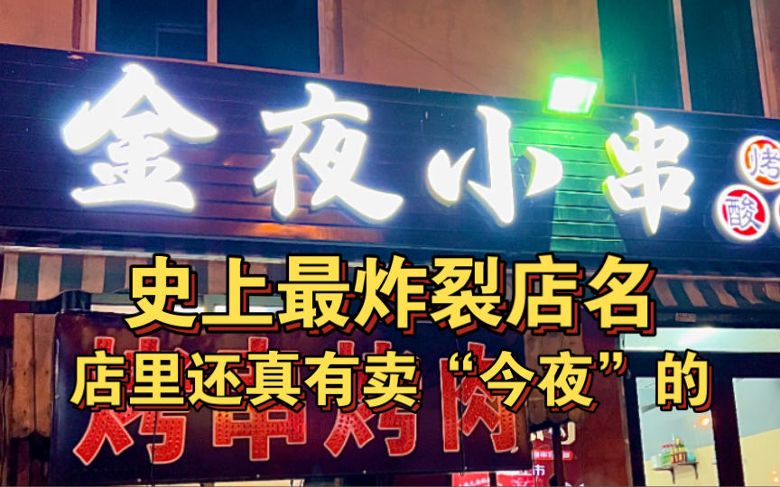 这店名实在太炸裂了,没想到店里还真有卖“今夜”的哔哩哔哩bilibili