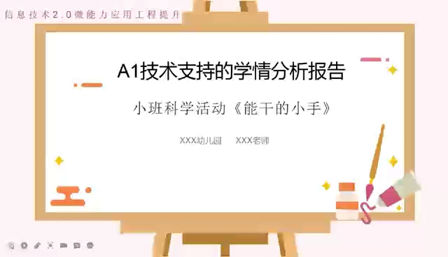 信息技术2.0幼儿园A1技术支持的学情分析报告哔哩哔哩bilibili