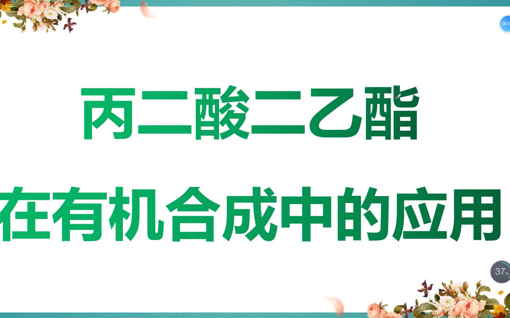 丙二酸二乙酯在有机合成中的应用哔哩哔哩bilibili