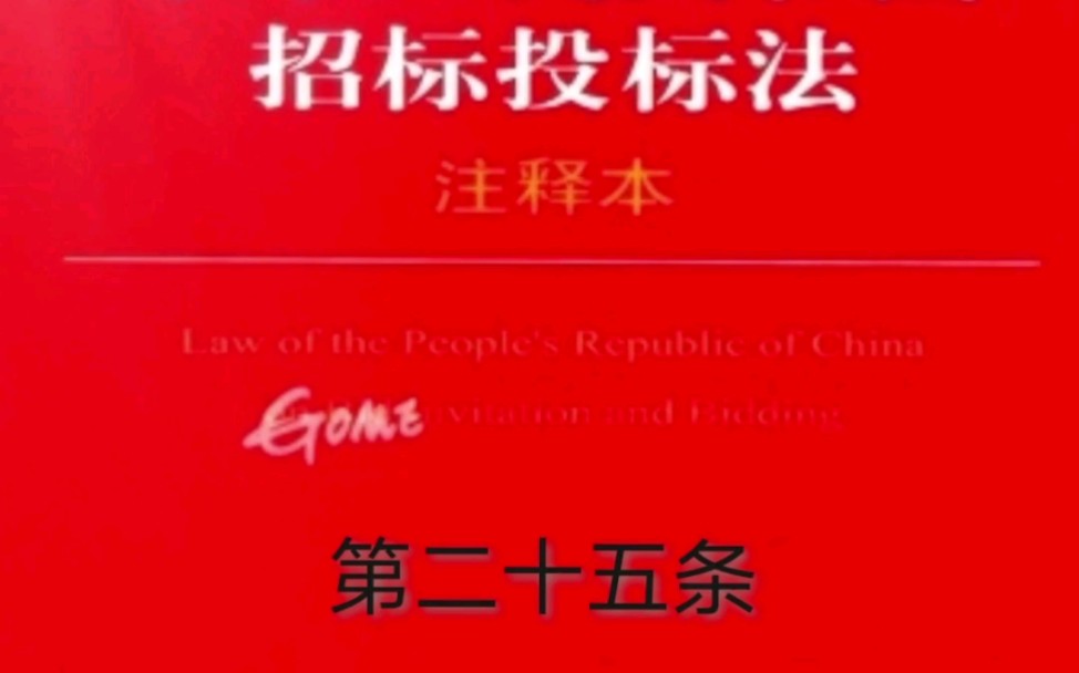 解读《招标投标法》第二十五条:有关投标主体的规定哔哩哔哩bilibili