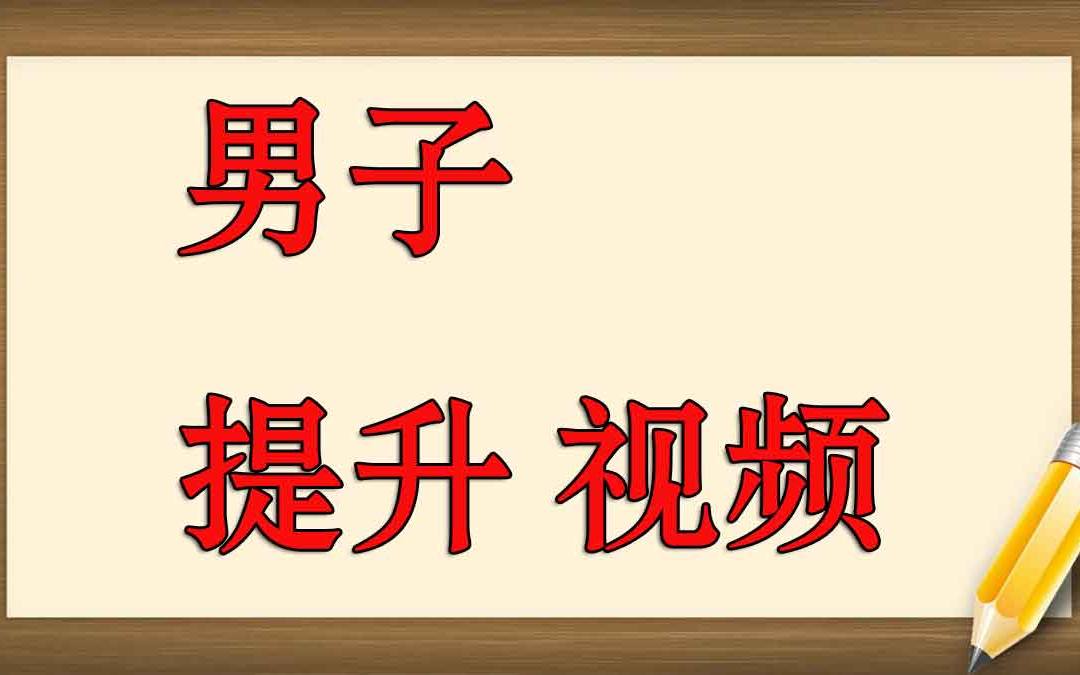 男人用什么方法可以延时 怎么房事才能持久 提高硬度和持久度哔哩哔哩bilibili