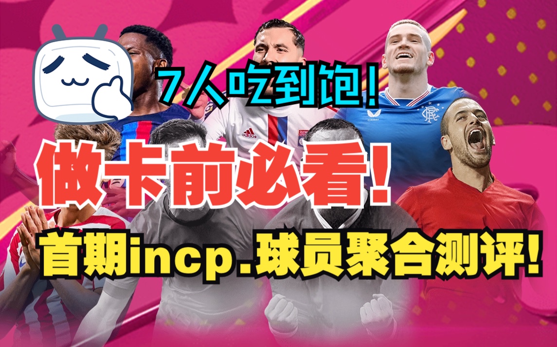 【FIFA23】首期Inception聚合测评(粉略伦特/封面鲁尼/粉肯特/粉切尔基/粉法蒂/粉科尔/封面阿隆索)游戏攻略