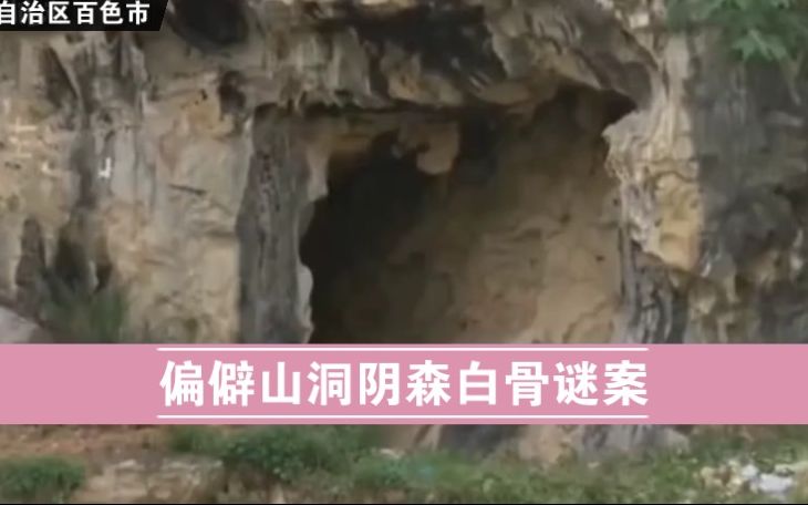 [图]广西壮族自治区百色市《偏僻山洞阴森白骨谜案》