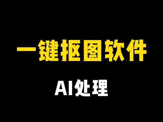 一键抠图软件,Ai处理,一秒就会哔哩哔哩bilibili