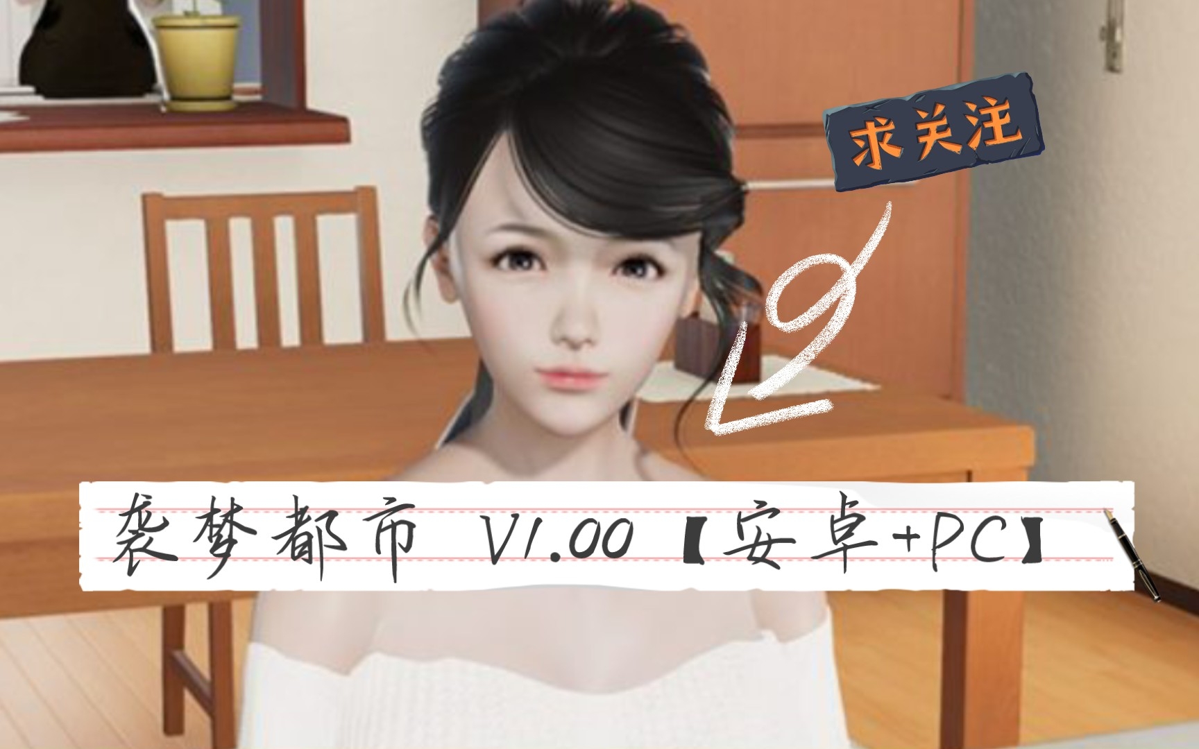 [图]【国产RPG/中文/动态】袭梦都市 V1.00【安卓+PC】中文完结作弊版+全回想