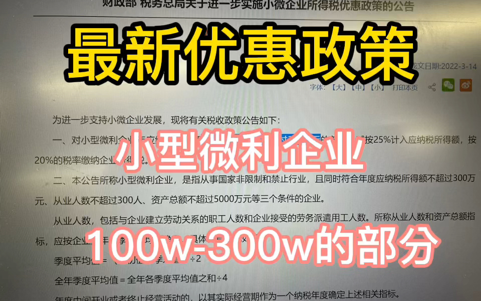 最新优惠政策!!!小型微利企业,100w到300w的部分,小微企业.哔哩哔哩bilibili