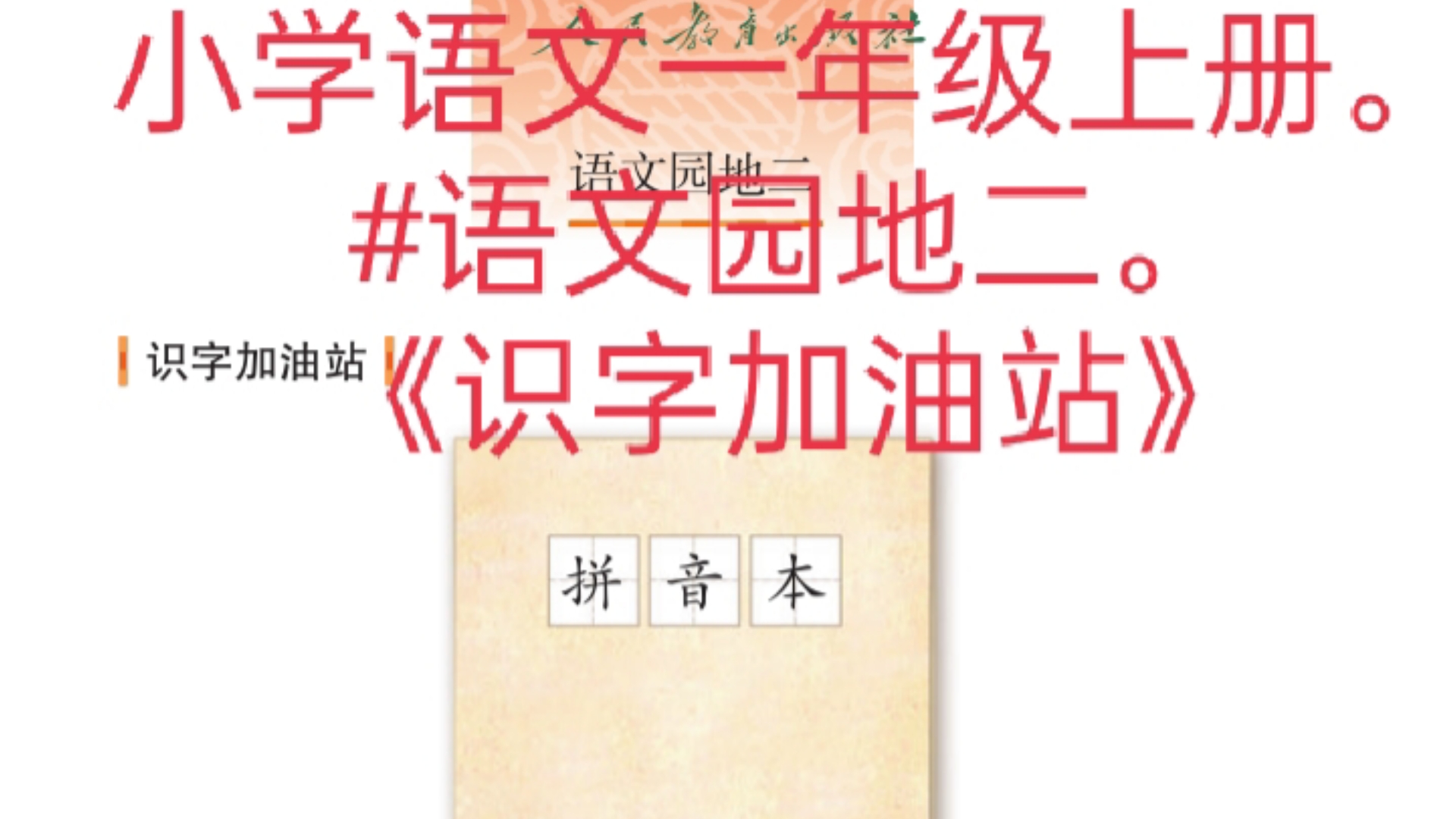 小学语文一年级上册#语文园地二,《识字加油站》哔哩哔哩bilibili