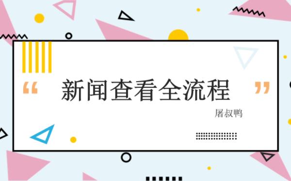 新闻查看全流程包括登录跳转和菜单栏哔哩哔哩bilibili