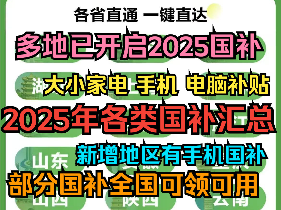 【2025国补汇总】已开启的补贴类目、上线地区、补贴力度、领取方式、使用限制,以及即将上线的.大小家电智能家居、手机、电脑都有补贴.部分全国可...