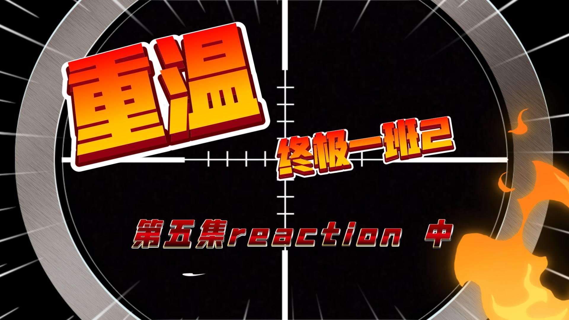 [终极一班2第五集reaction中]King穿女装了哔哩哔哩bilibili