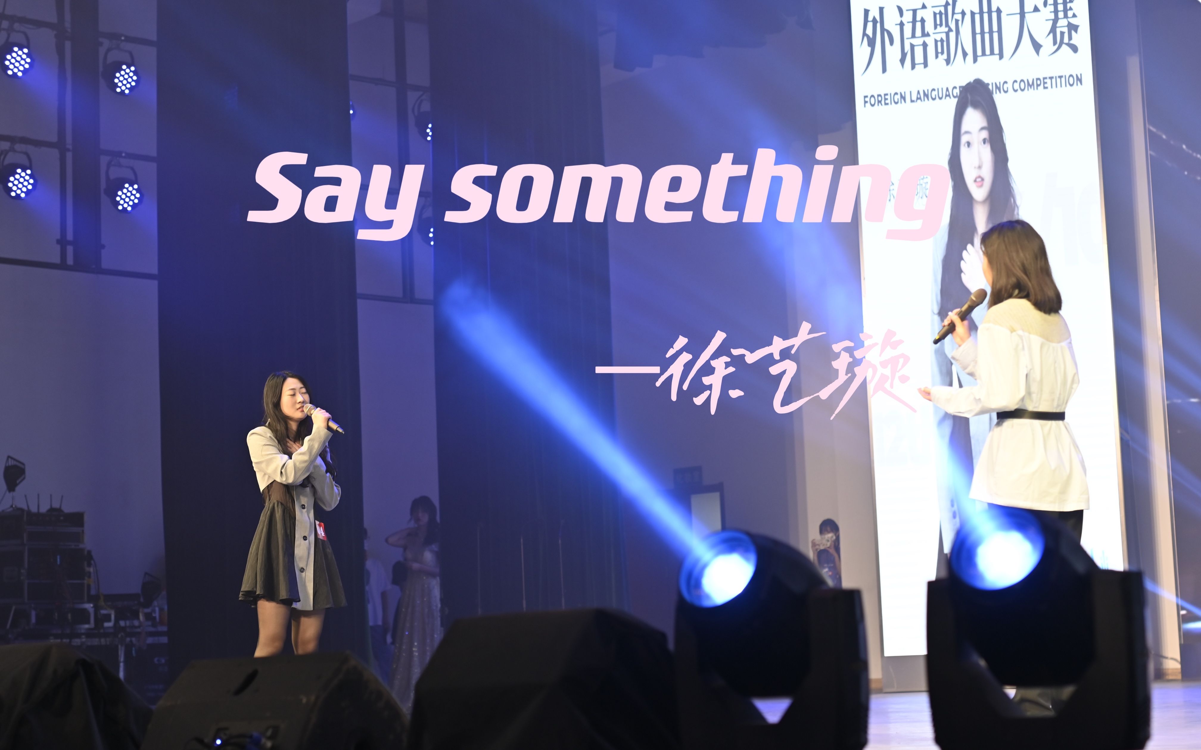 4号选手徐艺璇 | Say something哔哩哔哩bilibili